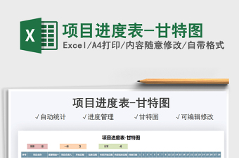 2021項目進度表-甘特圖免費下載