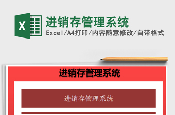 2022進(jìn)銷存管理系統(tǒng)免費(fèi)下載
