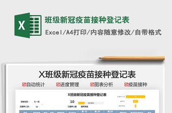 2022班級(jí)新冠疫苗接種登記表免費(fèi)下載