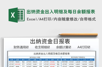 2022出納資金出入明細及每日余額報表免費下載