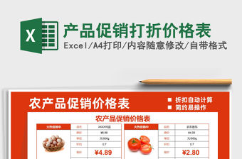 2021產(chǎn)品促銷打折價格表免費下載