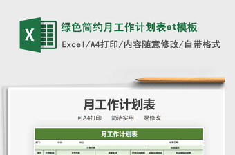 綠色簡約月工作計劃表et模板免費下載