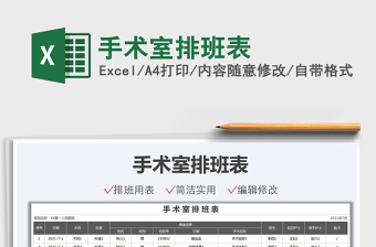 2021手術(shù)室排班表免費下載