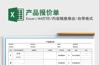 2022產(chǎn)品報(bào)價(jià)單免費(fèi)下載