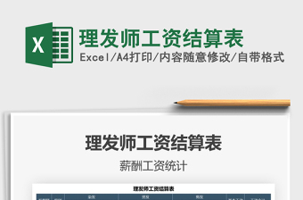2021理發(fā)師工資結(jié)算表免費下載