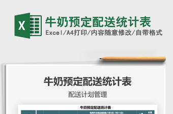 2021牛奶預(yù)定配送統(tǒng)計(jì)表免費(fèi)下載