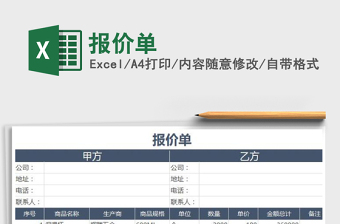 2022報(bào)價(jià)單免費(fèi)下載