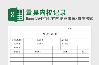 2022量具內(nèi)校記錄免費(fèi)下載