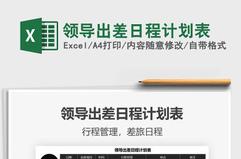 2021領(lǐng)導(dǎo)出差日程計劃表免費下載