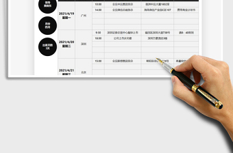 2021领导出差日程计划表免费下载