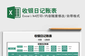 2021收銀日記賬表免費(fèi)下載