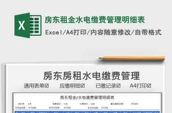 2021房東租金水電繳費管理明細表免費下載