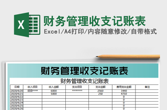 2022財務(wù)管理收支記賬表免費下載