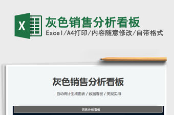 2021灰色銷售分析看板免費下載