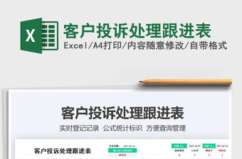 2022客戶投訴處理跟進表免費下載