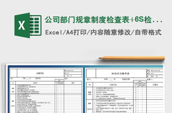 2021公司部門規章制度檢查表+6S檢查表+衛生檢查表免費下載