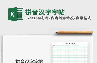 2021拼音漢字字帖免費(fèi)下載