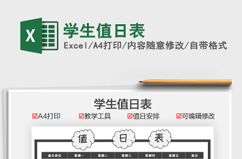 2021學(xué)生值日表免費(fèi)下載