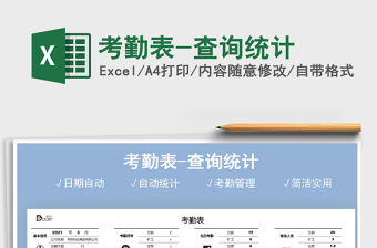2021考勤表-查詢統(tǒng)計免費(fèi)下載