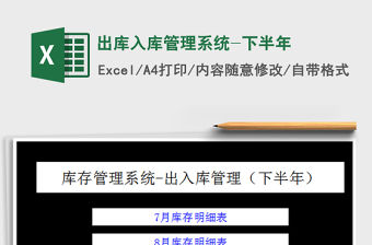 2022出庫入庫管理系統(tǒng)-下半年免費(fèi)下載