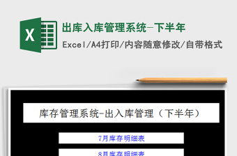 2022出库入库管理系统-下半年免费下载