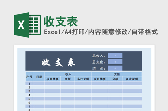 2022收支表免費(fèi)下載