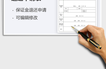 2021保證金退還申請(qǐng)表免費(fèi)下載