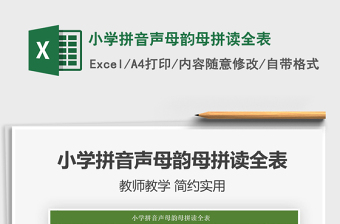2021小學(xué)拼音聲母韻母拼讀全表免費(fèi)下載