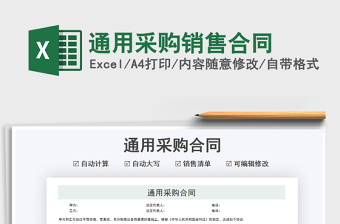 2022通用采購銷售合同免費下載