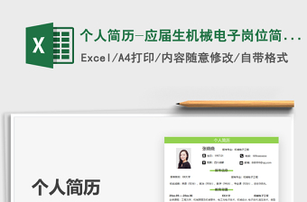 2021個人簡歷-應(yīng)屆生機械電子崗位簡歷免費下載