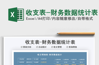 2021收支表-財務(wù)數(shù)據(jù)統(tǒng)計表免費(fèi)下載