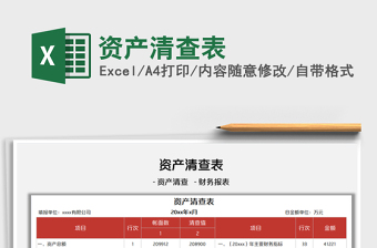 2021資產(chǎn)清查表免費(fèi)下載