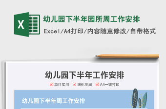 2022幼兒園下半年園所周工作安排免費(fèi)下載