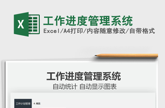 2021工作進(jìn)度管理系統(tǒng)免費(fèi)下載