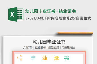 2021幼兒園畢業(yè)證書-結(jié)業(yè)證書免費(fèi)下載
