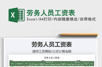 2021勞務人員工資表免費下載