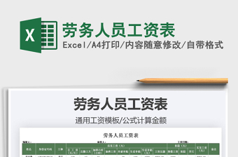 2021勞務(wù)人員工資表免費(fèi)下載