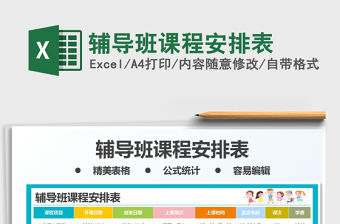 2022輔導(dǎo)班課程安排表免費(fèi)下載