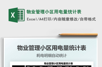 2022物業(yè)管理小區(qū)用電量統(tǒng)計(jì)表免費(fèi)下載