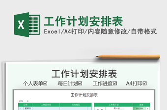 2021工作計(jì)劃安排表免費(fèi)下載