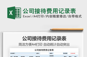 2021公司接待費用記錄表免費下載