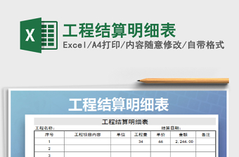 2022工程結(jié)算明細(xì)表免費(fèi)下載
