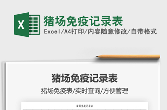 2021豬場免疫記錄表免費下載