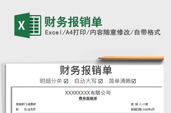2022財務(wù)報銷單免費下載