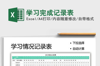 2021學(xué)習(xí)完成記錄表免費(fèi)下載