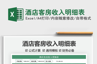 2021酒店客房收入明細表免費下載