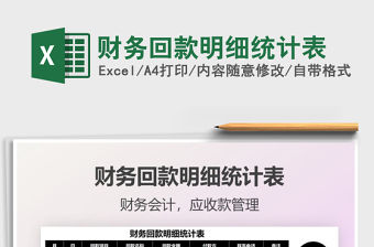 2022財務回款明細統(tǒng)計表免費下載