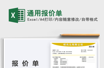 2022通用報(bào)價(jià)單免費(fèi)下載