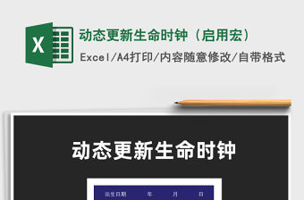 2021動態(tài)更新生命時鐘（啟用宏）免費下載