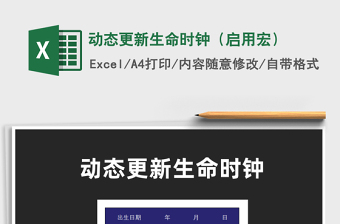 2021動(dòng)態(tài)更新生命時(shí)鐘（啟用宏）免費(fèi)下載